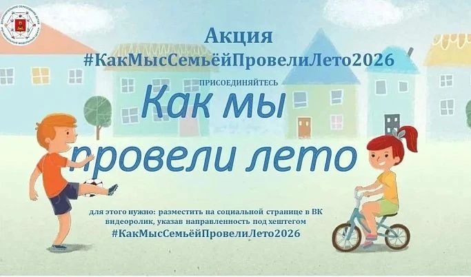 Семьи Тверской области могут присоединиться к региональной акции и рассказать о своем летнем досуге