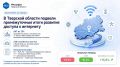Промежуточные итоги работы по созданию условий для фиксированного доступа в интернет в населённых пунктах с численностью от 100 до 1000 человек