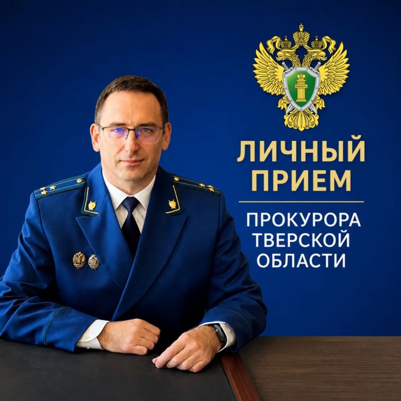Прокурором Тверской области будет проведен выездной прием жителей Кимрского муниципального округа