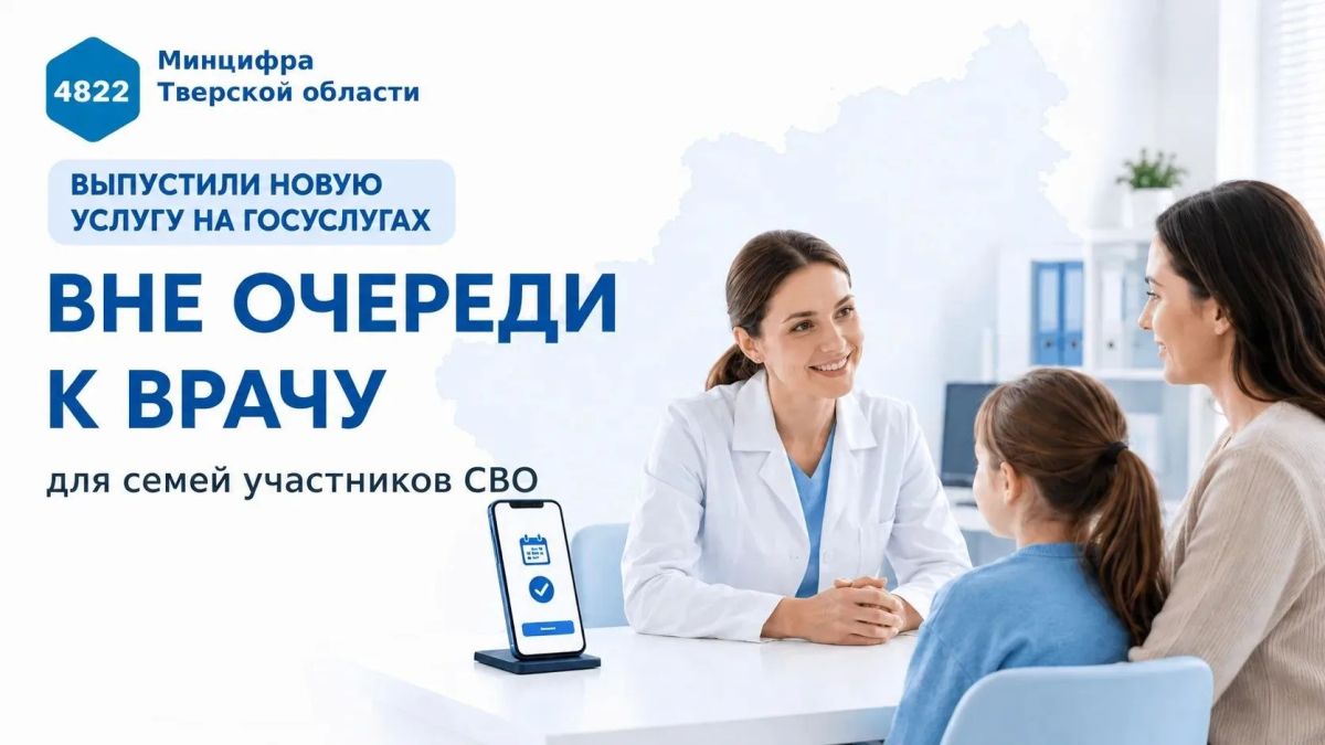 Члены семей участников СВО могут записаться к врачу вне очереди через Госуслуги