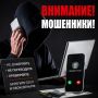 ВНИМАНИЕ! МОШЕННИКИ!. Несмотря на информирование жителей региона о различных схемах обмана и завладения денежными средствами, в современных реалиях мошенники находят всё новые способы мошенническим путем получить сбережения...