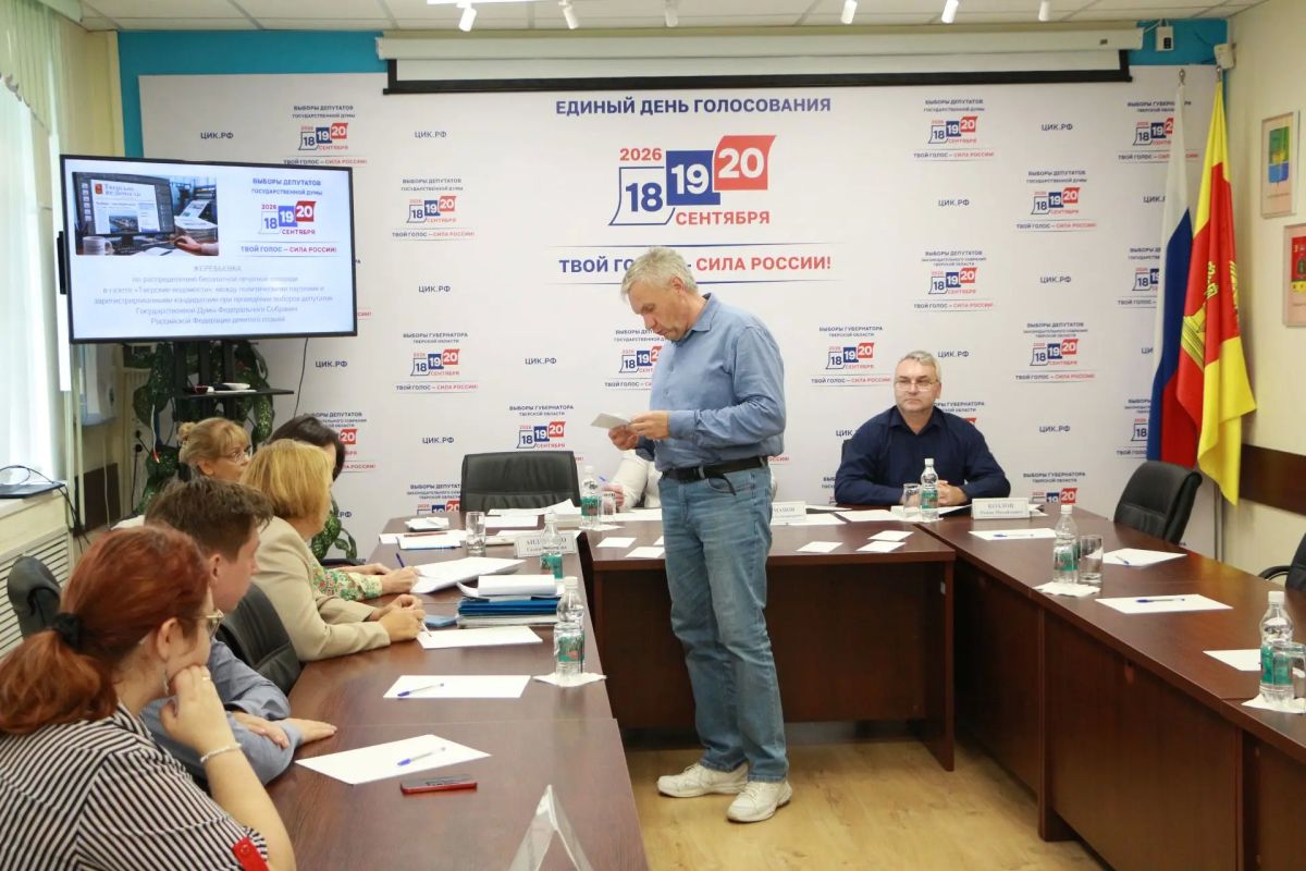 Избирательная комиссия Тверской области провела жеребьевку по распределению бесплатной печатной площади в газете «Тверские ведомости» Избирательная комиссия Тверской области провела жеребьевку по распределению бесплатной печатной площади в газете «Тверские ведомости»
