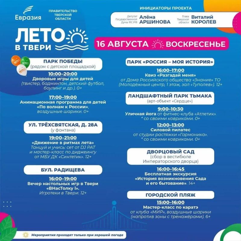 Жителей и гостей Твери в эти выходные приглашают посетить 8 культурно-развлекательных площадок в рамках фестиваля «Лето в Твери» Жителей и гостей Твери в эти выходные приглашают посетить 8 культурно-развлекательных площадок в рамках фестиваля «Лето в Твери»