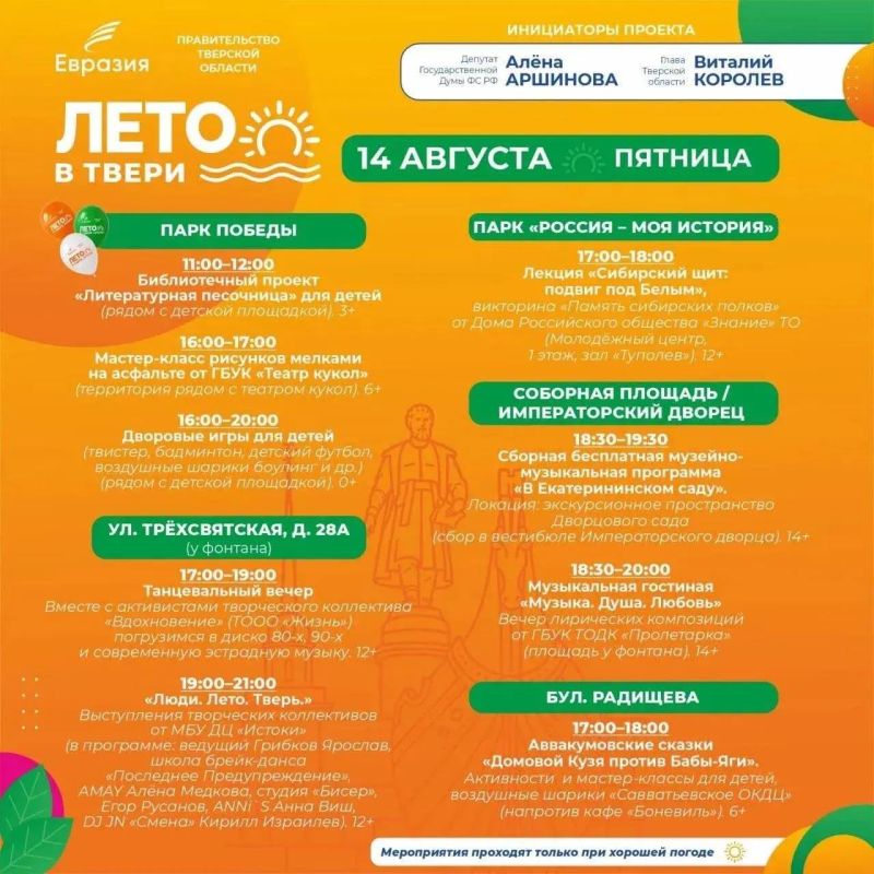 Жителей и гостей Твери в эти выходные приглашают посетить 8 культурно-развлекательных площадок в рамках фестиваля «Лето в Твери»