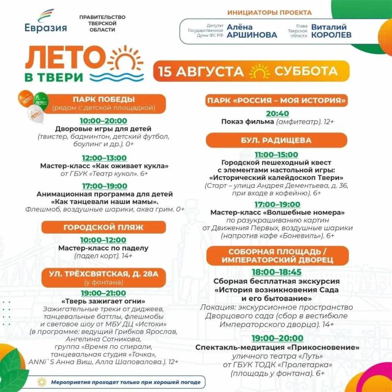 Жителей и гостей Твери в эти выходные приглашают посетить 8 культурно-развлекательных площадок в рамках фестиваля «Лето в Твери» Жителей и гостей Твери в эти выходные приглашают посетить 8 культурно-развлекательных площадок в рамках фестиваля «Лето в Твери»