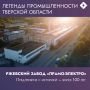 В рубрике «Легенды промышленности Тверской области» - ООО «Прамо-Электро»