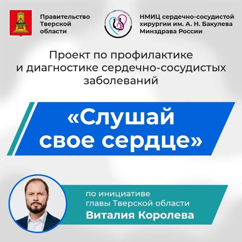 Виталий Королев: «Слушай своё сердце!». Дорогие жители, ваше здоровье – наш главный приоритет, и я рад сообщить отличную новость: мы запускаем новый важный проект в сфере здравоохранения