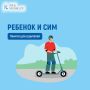 Госавтоинспекция напоминает о безопасности при использовании СИМ