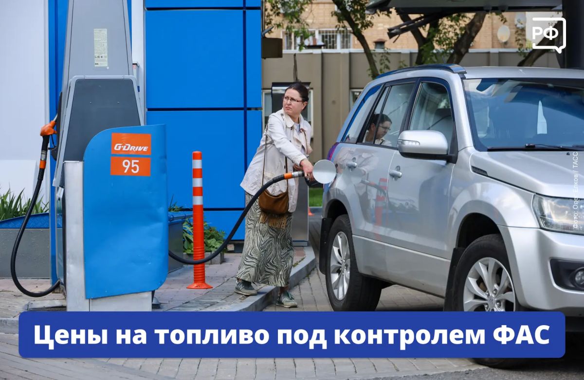 АЗС снижают цены на топливо по требованиям ФАС