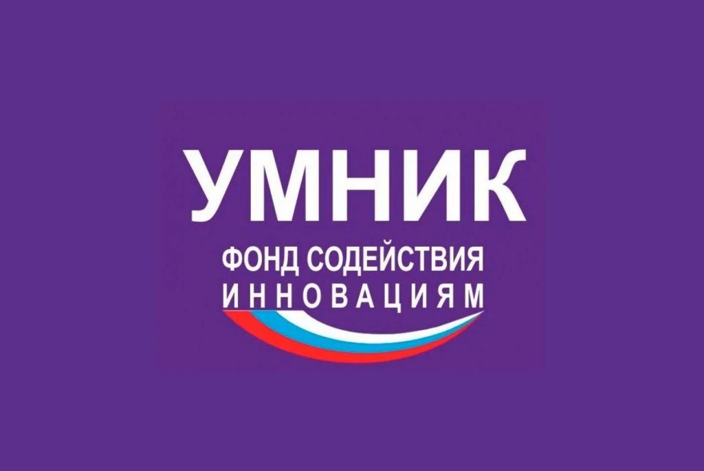 Итоги грантового конкурса «УМНИК»: три победителя из Тверской области получат 500 тыс