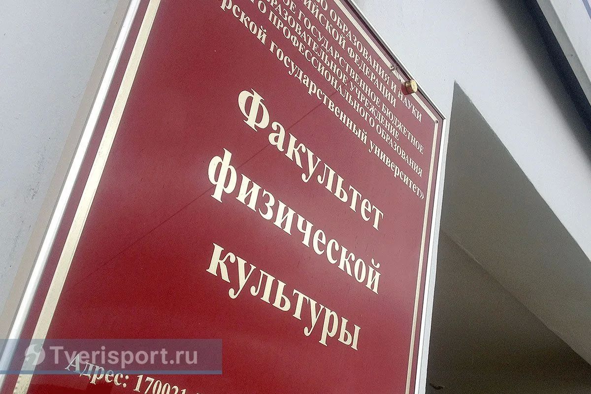 Спорт побеждает классику? В Твери физкультурное образование стало самым конкурентным направлением!