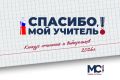 «Спасибо, мой учитель!»: расскажите о человеке, который вам дорог