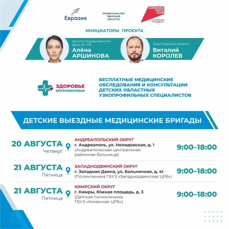 Депутат Госдумы Алена Аршинова анонсировала работу детских выездных медицинских бригад в Тверской области