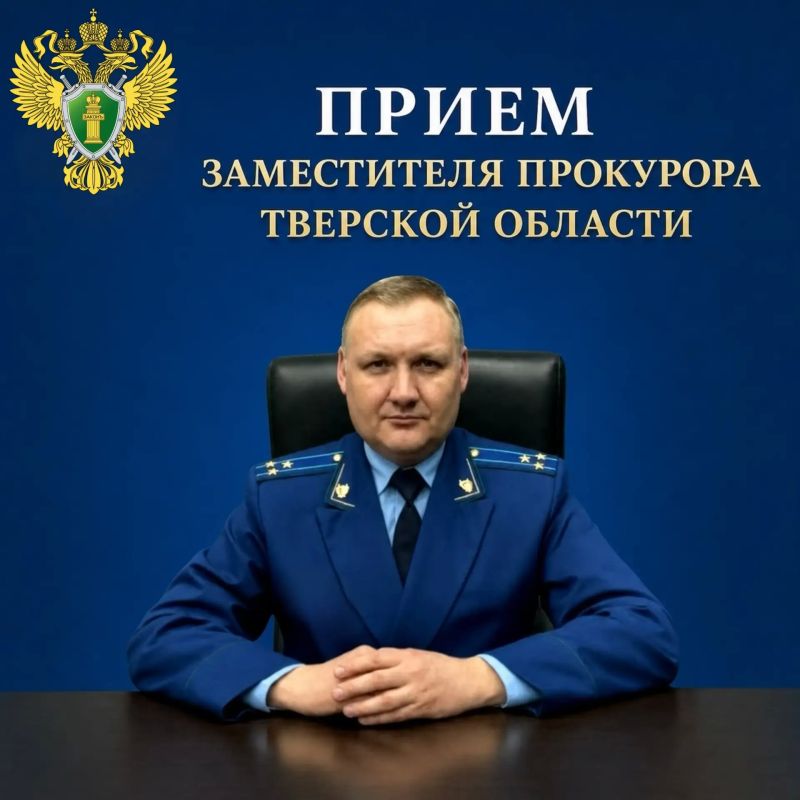 24 июля 2026 г. заместителем прокурора Тверской области Александром Бодягиным будет проведен личный прием граждан в прокуратуре Калининского района
