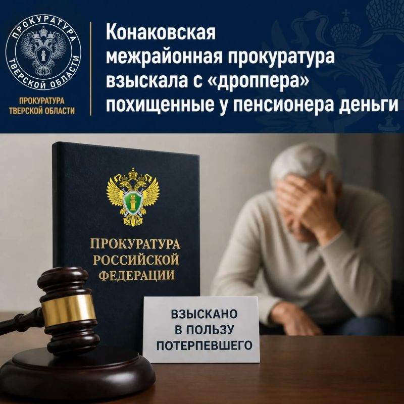 Прокуратура взыскала с «дроппера» похищенные у пенсионера деньги