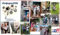 Флэшмоб «ИнформУИК»: прозрачность через живой кадр