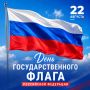 Дорогие земляки! . Поздравляем вас с одним из важнейших праздников нашей страны – Днем Государственного флага Российской Федерации! Символ Родины, символ могущества огромной многонациональной державы, наш флаг объединяет...