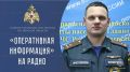 Для периодического эфира радиостанций Верхневолжья заместитель начальника Главного управления МЧС России по Тверской области полковник Николай Бондарь рассказал об оперативной обстановке на территории Тверской области за...