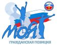 В Тверской области определили победителей конкурса творческих работ «Моя гражданская позиция»