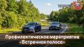 В Тверской области проходит профилактическое мероприятие «Встречная полоса»