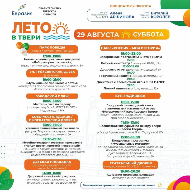 Депутат Государственной Думы Алёна Аршинова пригласила жителей Твери провести последние летние выходные на площадках проекта «Лето в Твери» Депутат Государственной Думы Алёна Аршинова пригласила жителей Твери провести последние летние выходные на площадках проекта «Лето в Твери»