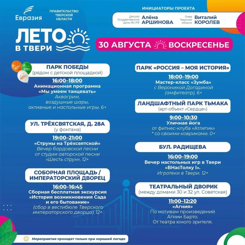 Депутат Государственной Думы Алёна Аршинова пригласила жителей Твери провести последние летние выходные на площадках проекта «Лето в Твери» Депутат Государственной Думы Алёна Аршинова пригласила жителей Твери провести последние летние выходные на площадках проекта «Лето в Твери»