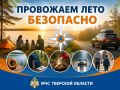 Провожаем лето безопасно!. МЧС Тверской области напоминает: Отдыхая у воды, не оставляйте детей без присмотра, не купайтесь в незнакомых местах и не выходите на воду в непогоду