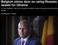 «Дверь закрыта»: Бельгия отвергла передачу российских активов в пользу Украины