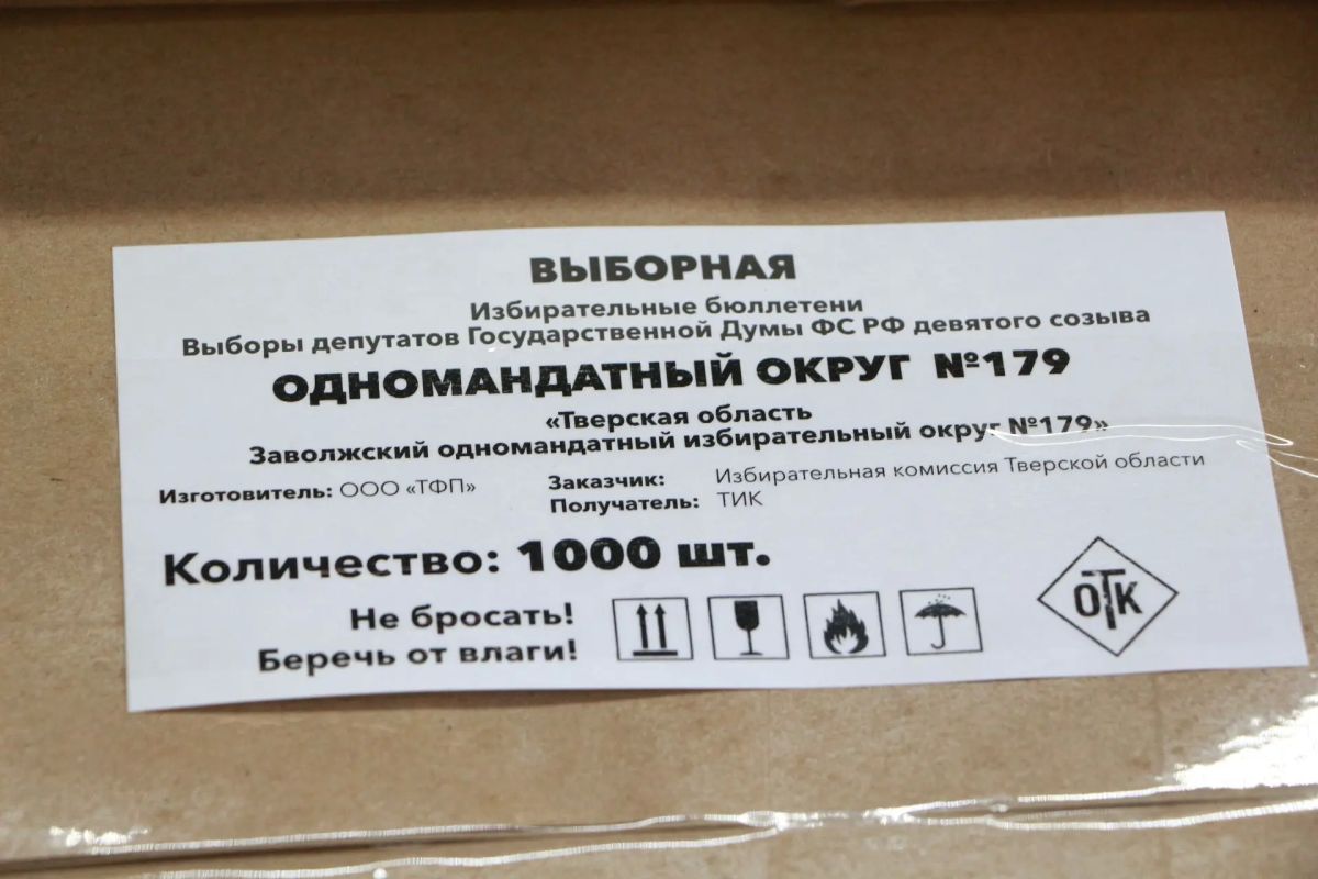 Избирательной комиссии Тверской области переданы избирательные бюллетени для голосования на выборах депутатов Государственной Думы России Избирательной комиссии Тверской области переданы избирательные бюллетени для голосования на выборах депутатов Государственной Думы России