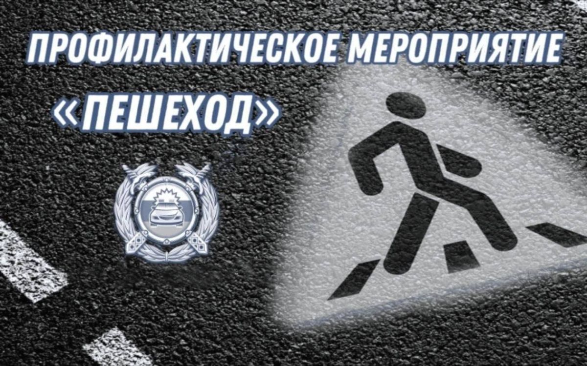 С 31 августа по 03 сентября на территории города Твери проходит профилактическое мероприятие «Пешеход», «Пешеходный переход»