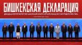 По итогам заседания Совета глав государств – членов Шанхайской организации сотрудничества подписана Бишкекская декларация двадцатипятилетия Шанхайской организации сотрудничества (Бишкек, 1 сентября 2026 года)