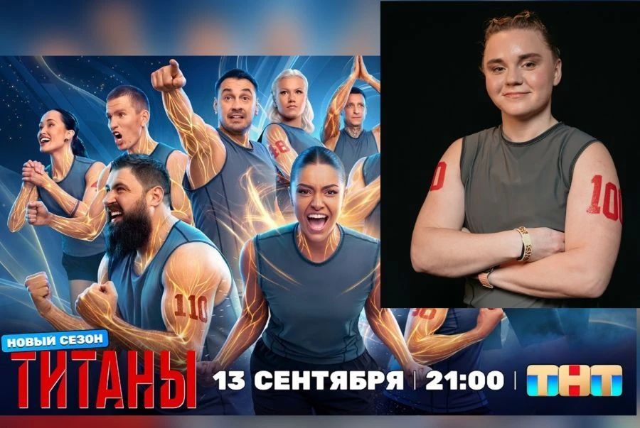 Спортсменка из Твери выступит в четвертом сезоне шоу «Титаны» на ТНТ Спортсменка из Твери выступит в четвертом сезоне шоу «Титаны» на ТНТ