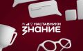 17 учителей, руководителей и советников по воспитанию из Верхневолжья вошли в число 3000 сильнейших участников Всероссийского проекта «Знание.Наставники»