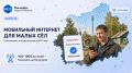 Голосование работает: жители решают, где появится мобильный интернет