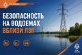 Безопасность на водоемах вблизи ЛЭП