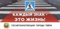 На территории города Твери увеличилось количество дорожно-транспортных происшествий с участием пешеходов