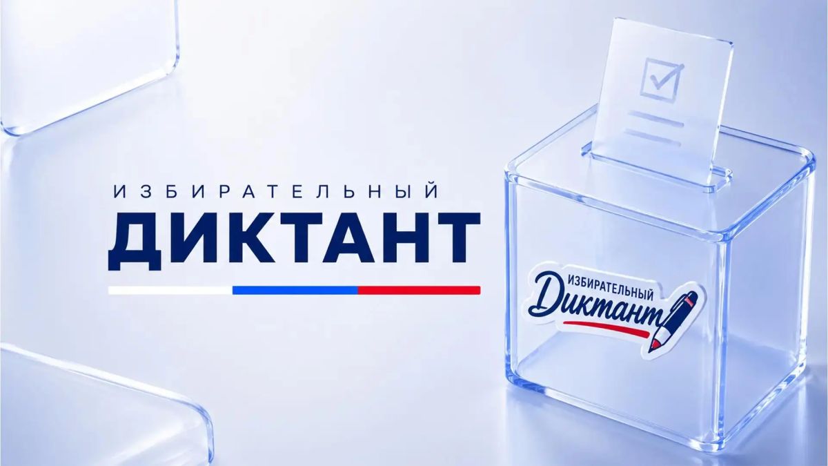 В регионах Центрального Федерального округа состоится «Избирательный диктант»
