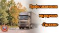 В Тверской области проводится профилактическое мероприятие «Грузовик»