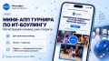 Капитаны, регистрируйте команды на V турнир по ИТ-боулингу