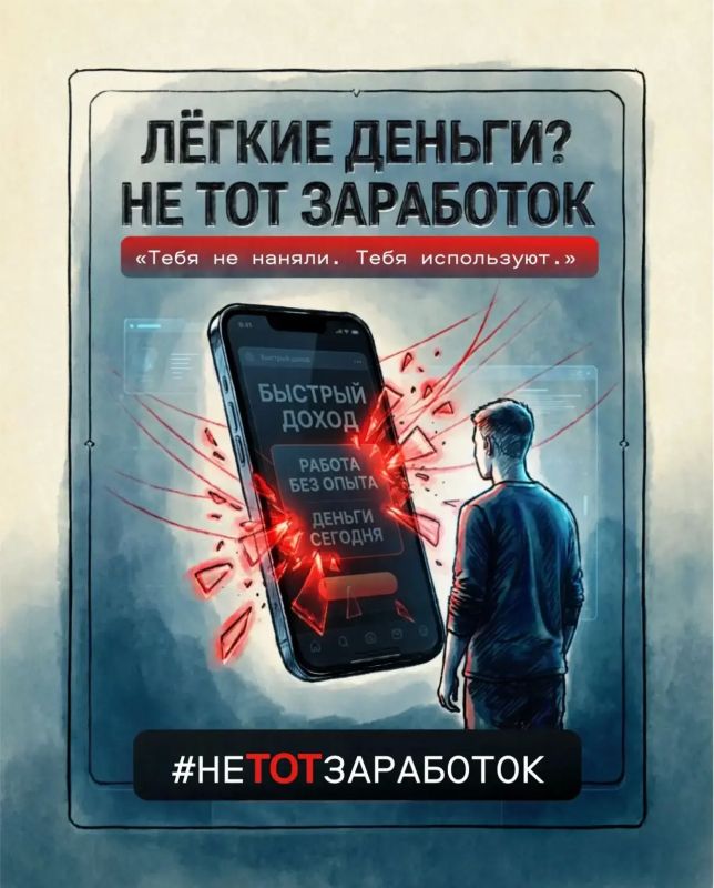 В различных регионах нашей страны проходит акция против вовлечения молодежи в мошенничество #НеТотЗаработок