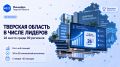 По итогам августа Тверская область заняла 26-е место среди 89 регионов России в федеральном рейтинге цифровой трансформации