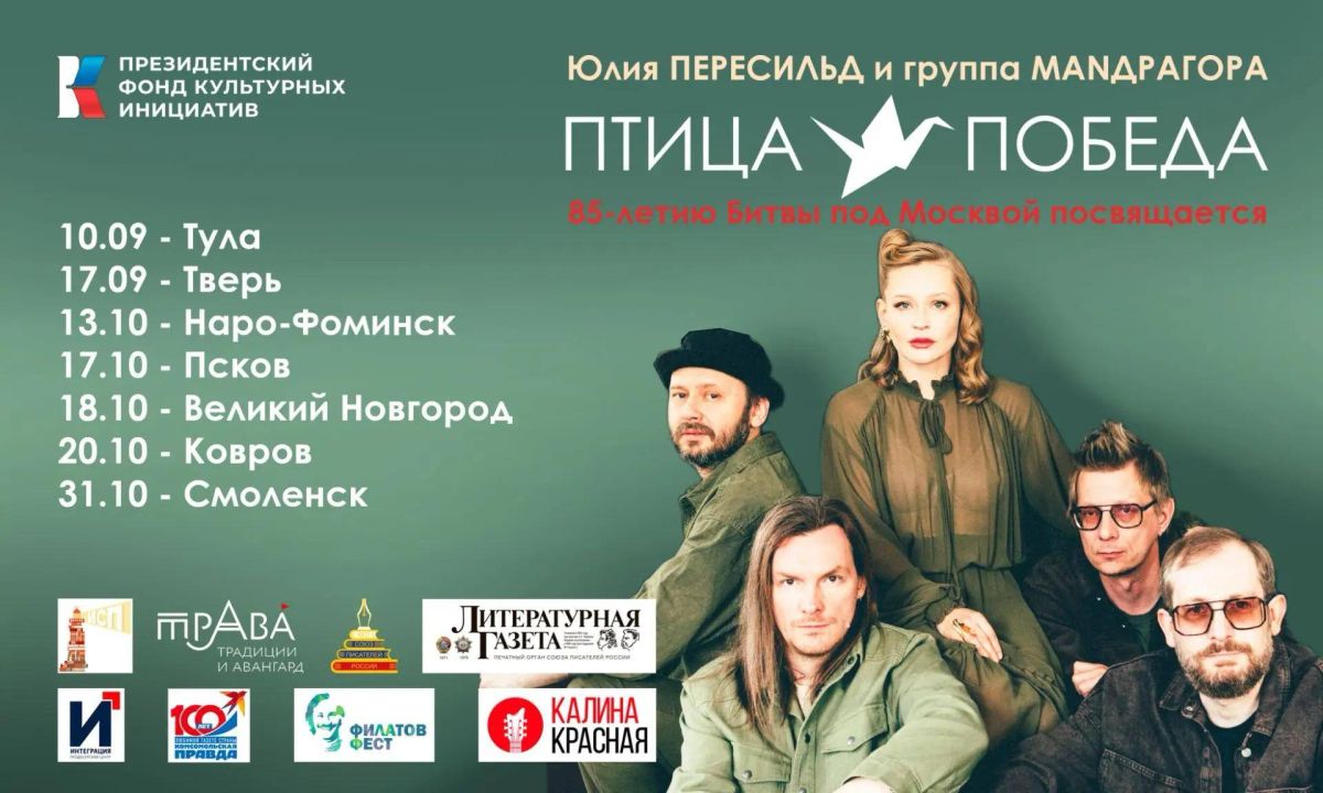 17 сентября в Твери на площадке ДК «Металлист» при поддержке Президентского фонда культурных инициатив пройдет концерт Юлии Пересильд и группы МАNДРАГОРА с авторской программой «Птица-Победа», а также выступление победителей...