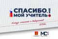 «Спасибо, мой учитель!»: рассказать о любимом педагоге могут и школьники, и взрослые