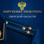 Прокуратура Заволжского района г. Твери контролирует установление всех обстоятельств конфликта, произошедшего между жильцами многоквартирного дома на ул. Маяковского г. Твери, а также принятие законного и обоснованного...