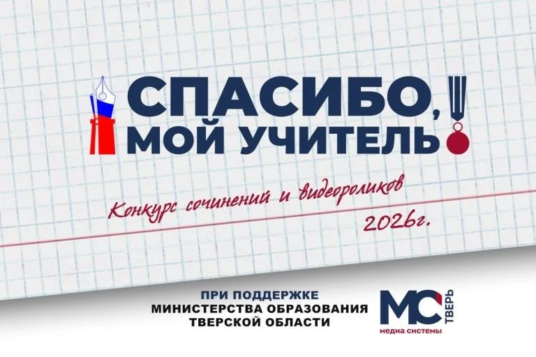«Спасибо, мой учитель!»: тверской пятиклассник прислал на конкурс рукописную работу