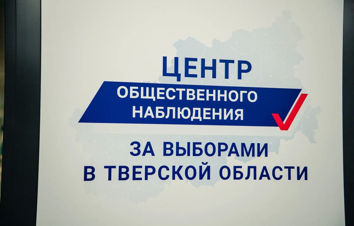 Всё проходит в штатном режиме, граждане очень активно голосуют: в Тверской области работает Центр общественного наблюдения за выборами Всё проходит в штатном режиме, граждане очень активно голосуют: в Тверской области работает Центр общественного наблюдения за выборами