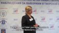 Технологии и общественный контроль: как следят за выборами в Тверской области