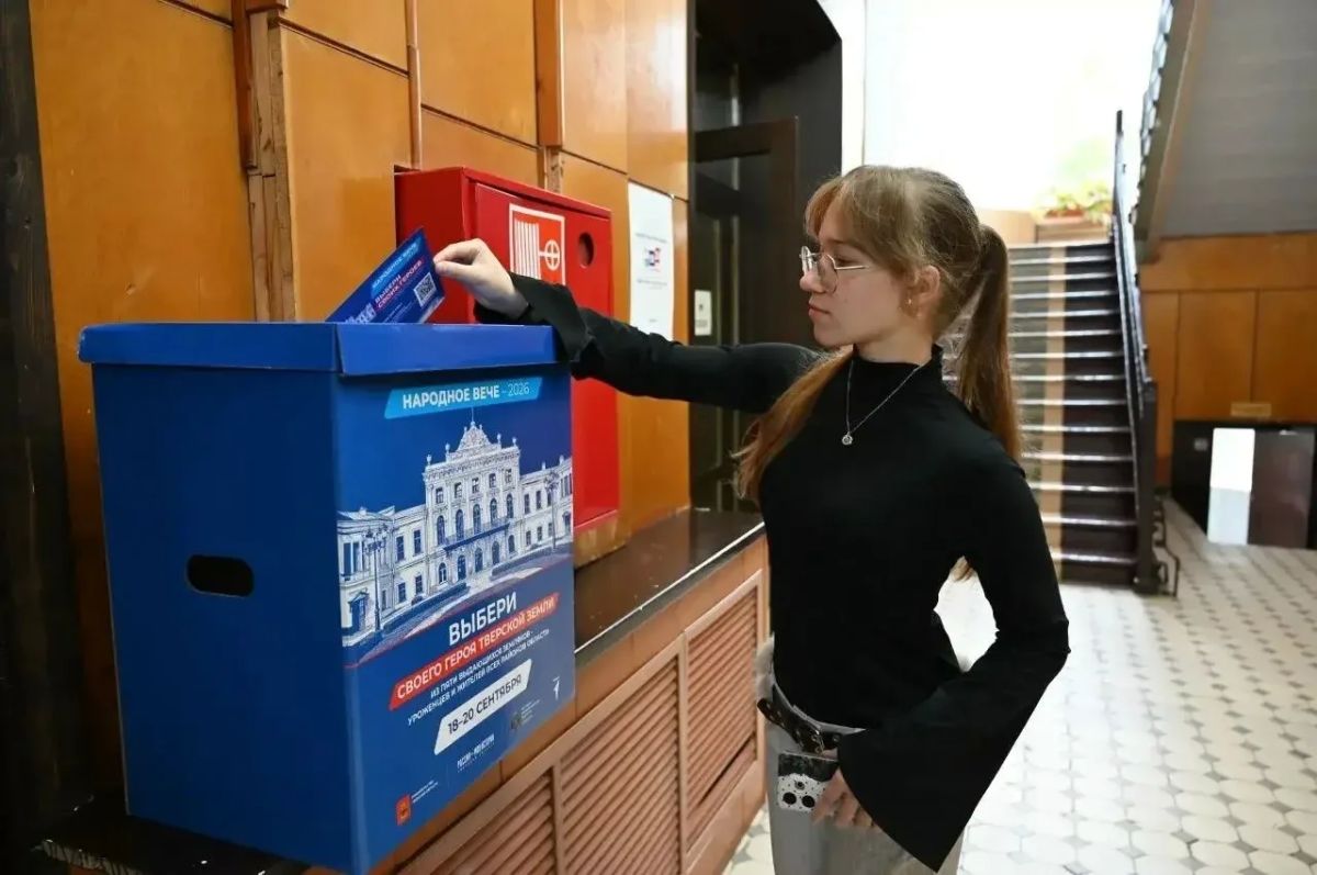 Народное вече-2026: в Тверской области продолжается очное голосование за самого выдающегося земляка