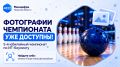 Фотографии с 5-го юбилейного чемпионата по ИТ-боулингу уже доступны!