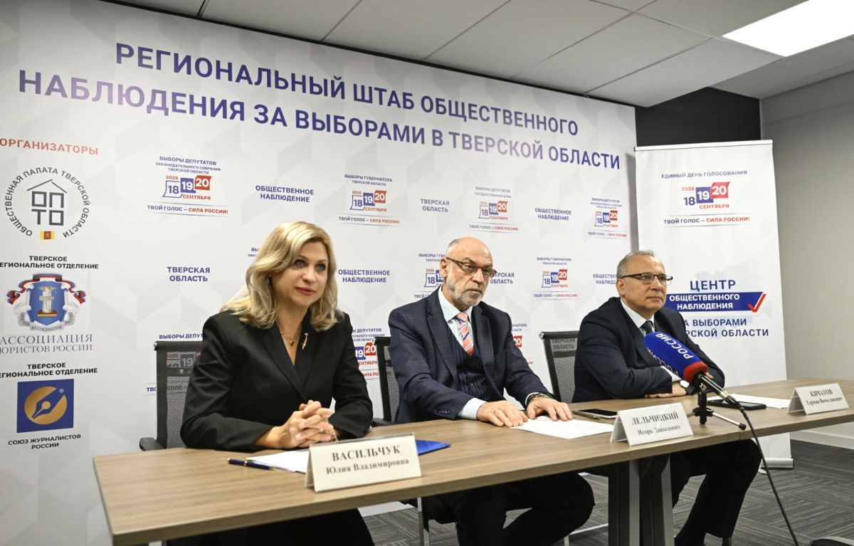 Эксперты Регионального общественного штаба: Выборы в 2026 году в Тверской области прошли полностью легитимно, открыто и прозрачно